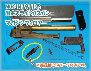 MGC 1911系 固定スライドガスガン マガジンフォロアー