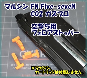 マルシン FN Five-seveN 空撃ち用 フォロアストッパー FN5-7 【匿名配送】
