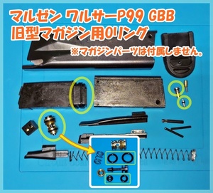 マルゼン ワルサーP99 GBB 旧型マガジン用Oリング maruzen WALTHER ガスブロ ガスガン