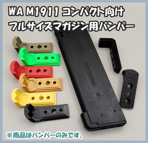 WA 11911ガバメント コンパクトフレーム向け フルサイズマガジン用 マガジンバンパー ウエスタンアームズ ガスブロ ガスガン