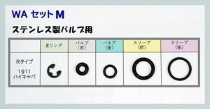 WA セットM 1911 ハイキャパ Rタイプ ステンレス／スチール製バルブ 放出バルブ用Oリング ウエスタンアームズ ガスブロ ガスガン