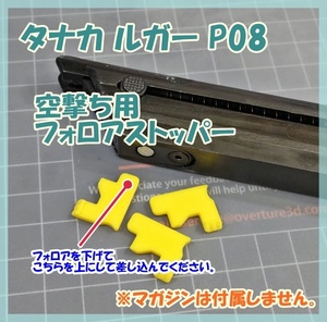 タナカ WE ルガー P08 空撃ち用 フォロアストッパー ガスガン ガスブロ 