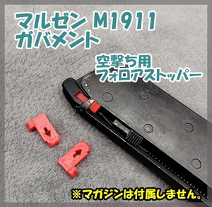 マルゼン M1911 ガバメント 空撃ち用 フォロアストッパー ガスブロ ガスガン 【匿名配送】