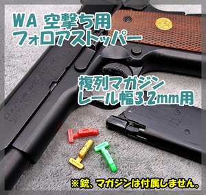 WA 空撃ち用 フォロアストッパー [3.2mm] 1911ガバ ダブルカラムマガジン用 S&W 4013 TSW／ショーティ.40 ウエスタンアームズ ガスブロ 