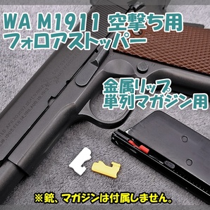 WA 空撃ち用 フォロアストッパー [2mm] 1911ガバ シングルカラムマガジン用 ウエスタンアームズ cybergun FN5-7 【匿名配送】