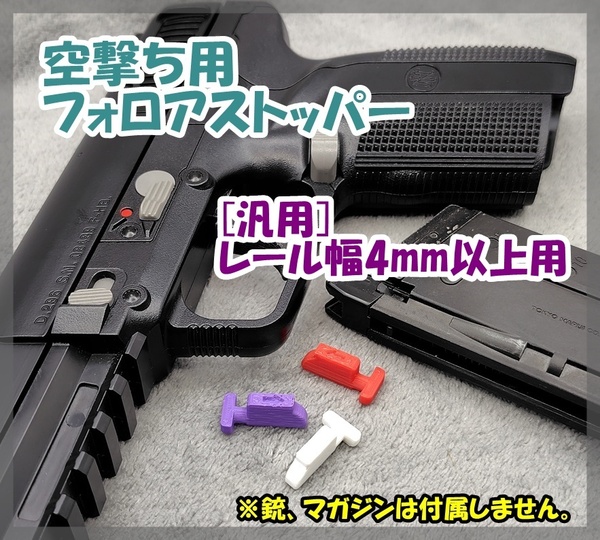 マルイ タナカ 空撃ち用 フォロアストッパー [4mm] FN5-7 XDM-40 GLOCK SIG SAUER P226 ガスブロ ガスガン 【匿名配送】