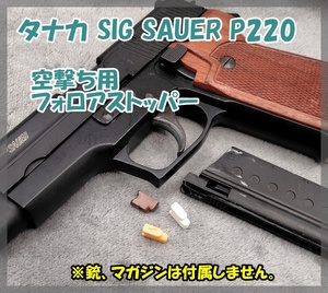 タナカ SIG SAUER P220 空撃ち用 フォロアストッパー ガスガン ガスブロ