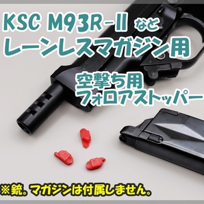 KSC M93R-II など レーンレスマガジン用 空撃ち用 フォロアストッパー M9 Cz75 M8000 クーガー ガスブロ ガスガンの画像1