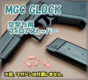 MGC GLOCK 空撃ち用 フォロアストッパー グロック ガスブロ ガスガン 【匿名配送】