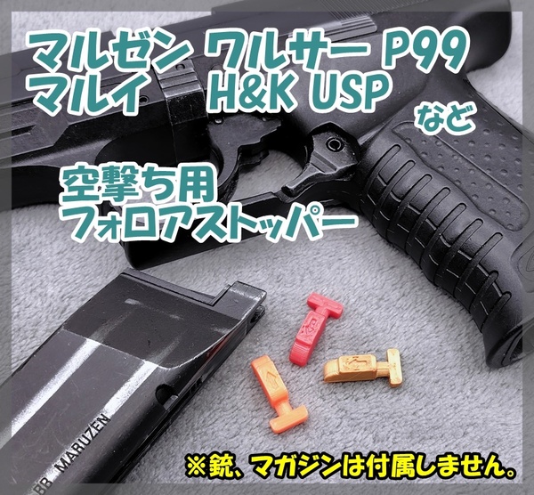 マルゼン ワルサーP99、マルイ USP 空撃ち用 フォロアストッパー ガスガン ガスブロ 【匿名配送】