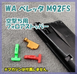 WA 空撃ち用 フォロアストッパー[3.4mm] ベレッタ M92F マガジン用 ウエスタンアームズ ガスブロ ガスガン 【匿名配送】