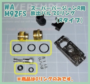 WA セットA 放出バルブ用Oリング M92FS スーパー・バージョンR 【Rタイプ】 ウエスタンアームズ ガスガン ガスブロ