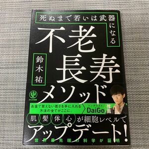 不老長寿メソッド　死ぬまで若いは武器になる 鈴木祐／著