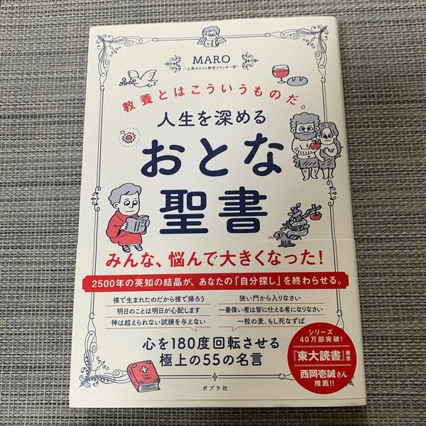 人生を深めるおとな聖書　教養とはこういうものだ。 ＭＡＲＯ／著