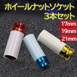 ホイールナットソケット 薄口 ディープロング インパクトレンチ ３個 セットトルク アルミ 17mm 19mm 21mm トルクレンチ 車 メンテナンス 