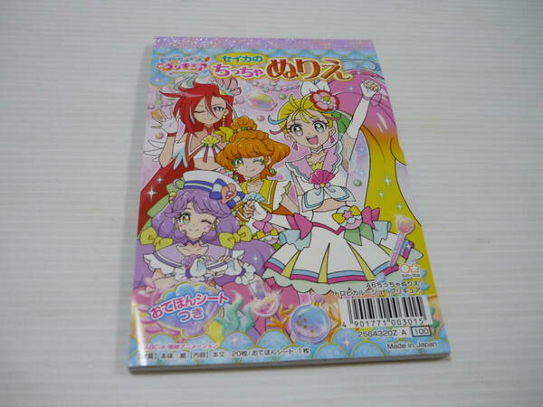 [管00]【送料無料】ぬりえ 集合 A6 セイカのちっちゃぬりえ 「トロピカル～ジュ!プリキュア」塗り絵 サンスター文具