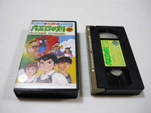 [管01]【送料無料】VHS ビデオ 六三四の剣-少年編 第2巻「ライバル登場その名は修羅」 アニメ 淵崎ゆり子 夏木栄一郎 徳丸完 夏木佳代