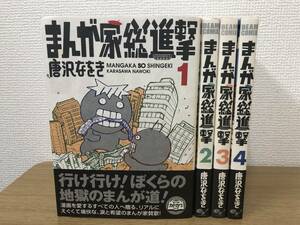 絶版 まんが家総進撃 全巻全4巻完結コミックセット 全冊初版発行/帯付/唐沢なをき/国内正規品/非レンタル品/BEAM COMIX