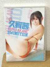 未開封 廃盤DVD 久宥茜 SWINUTION セルフラッシュ/トリコ/グラビア/国内正規品/非レンタル品/B5_画像1