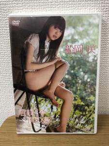 未開封 廃盤DVD 船岡咲 君咲くや南の島 アイドルワン/グラビア/国内正規品/非レンタル品/B5