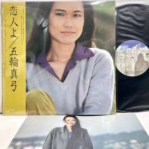 【美品 帯付き】恋人よ / 五輪真弓 【LP アナログ レコード 】