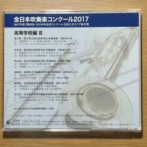 全日本吹奏楽コンクール2017 高等学校編Ⅲ Vol.8_画像3