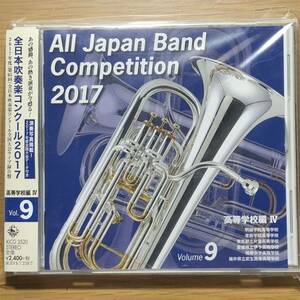 全日本吹奏楽コンクール2017 高等学校編Ⅳ Vol.9