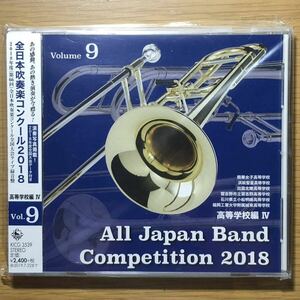 全日本吹奏楽コンクール2018 高等学校編Ⅳ Vol.9