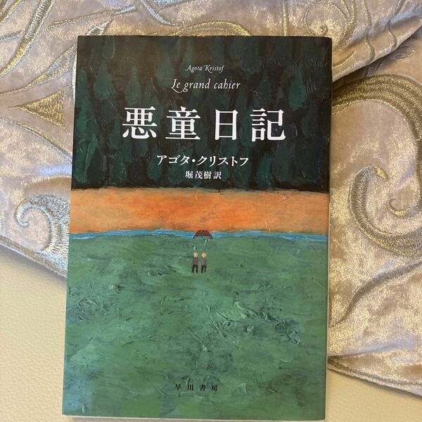 悪童日記 （ハヤカワｅｐｉ文庫） アゴタ・クリストフ／著　堀茂樹／訳