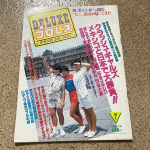 デラックスプロレス　1985年7月号