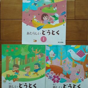 3冊セット 道徳 教科書 小学生 1年生　2年生　3年生　東京書籍