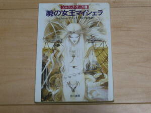 暁の女王マイシェラ　早川書房　マイクル・ムアコック　井辻朱美訳　エルリックサーガ④　ハヤカワ文庫SF