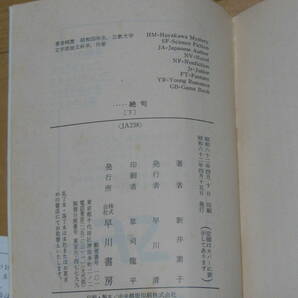 絶句 上下巻 2冊 新井素子 早川書房  ハヤカワ文庫 初版の画像5