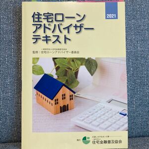 即決　送料込み　住宅ローンアドバイザー　2021 テキスト　書き込みあり　住宅金融普及協会