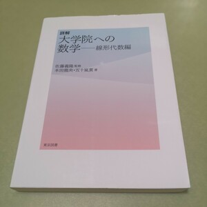 ◎詳解　大学院への数学　線形代数編