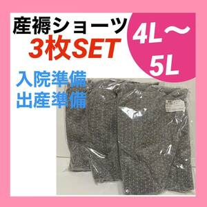 産褥ショーツ　4L〜5L 3枚　パンツ　下着　インナー グレー 入院準備　出産準備　帝王切開　妊婦 プレママ 綿 大きいサイズ 産じょく