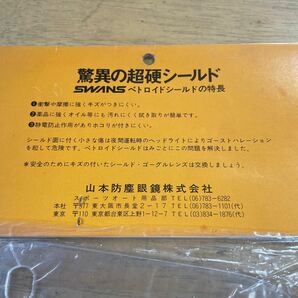 ショウエイヘルメットシールド swans 山本光学 未使用品当時物 ペドロイドレンズ おまけにビス付き C-１タイプの画像5