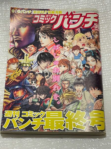 週刊コミックバンチ　最終号 no39