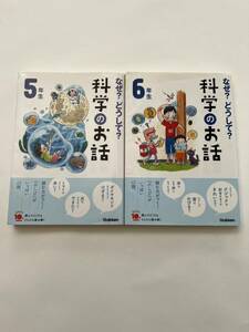 なぜ?どうして?科学のお話 5年生　6年生（2冊セット）Gakken 大山光晴 中古本　送料込み