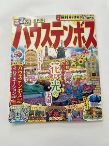 るるぶ ハウステンボス 最新版　2023 旅行本　中古　検索福岡九州長崎　まっぷる　送料込み