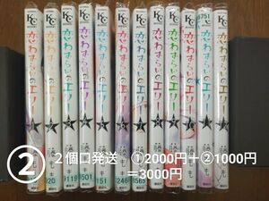 恋わずらいのエリー　１~１２ 全巻セット②（ＫＣデザート） 藤もも／著　レンタルアップ品【①と②同時購入限定】 完結　映画化