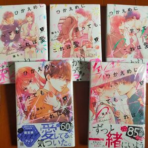 最新刊！ひかえめに言っても、これは愛　1~５巻セット （ＫＣデザート） 藤もも／著　新品未開封シュリンク付【特典は別出品】カテ変可