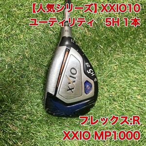 ゼクシオ10 ユーティリティ 5H XXIO MP1000 ゴルフクラブ