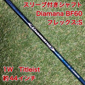 シャフト　Diamana BF60 S ドライバー　タイトリスト　1W