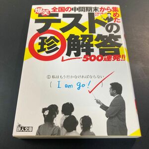 爆笑テストのマル珍解答５００連発！！ （鉄人文庫） 鉄人社編集部／編