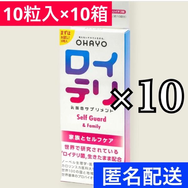 ロイテリ 乳酸菌サプリメント 10粒入×10個　やさしいいちご味