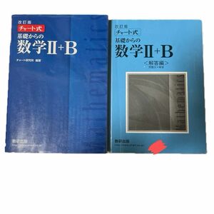 改訂版 チャート式 基礎からの数学２＋Ｂ/数研出版/チャート研究所 （単行本）