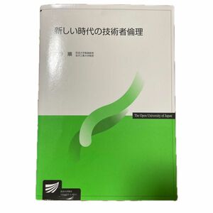 新しい時代の技術者倫理 （放送大学教材）札野順／編著