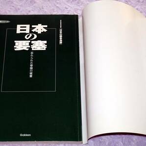 日本の要塞 忘れられた帝国の城塞 「日本の戦争遺跡」シリーズ 学研の画像5