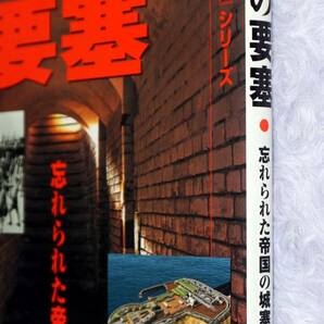 日本の要塞 忘れられた帝国の城塞 「日本の戦争遺跡」シリーズ 学研の画像3